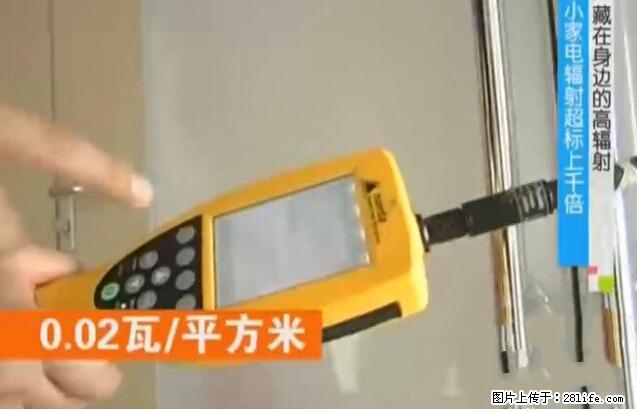 家里的辐射之王竟然是它！比微波炉还高2000倍 - 生活百科 - 牡丹江生活社区 - 牡丹江28生活网 mdj.28life.net