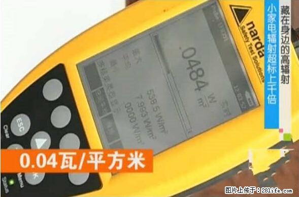 家里的辐射之王竟然是它！比微波炉还高2000倍 - 生活百科 - 牡丹江生活社区 - 牡丹江28生活网 mdj.28life.net