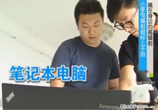 家里的辐射之王竟然是它！比微波炉还高2000倍 - 生活百科 - 牡丹江生活社区 - 牡丹江28生活网 mdj.28life.net