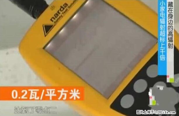 家里的辐射之王竟然是它！比微波炉还高2000倍 - 生活百科 - 牡丹江生活社区 - 牡丹江28生活网 mdj.28life.net