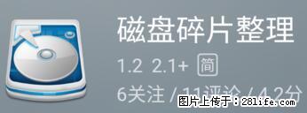 安卓手机手机如何进行磁盘碎片整理 - 生活百科 - 牡丹江生活社区 - 牡丹江28生活网 mdj.28life.net