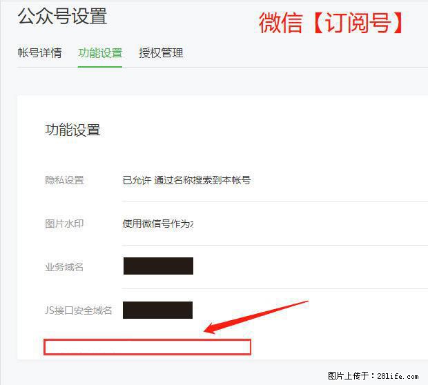 微信公众号设置-功能设置-为什么没有【网页授权域名】项？ - 生活百科 - 牡丹江生活社区 - 牡丹江28生活网 mdj.28life.net