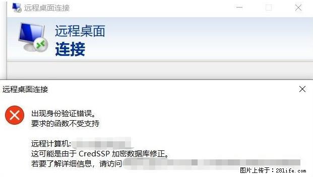 远程桌面连接，出现“身份验证错误，要求的函数不受支持“，解决方案 - 生活百科 - 牡丹江生活社区 - 牡丹江28生活网 mdj.28life.net