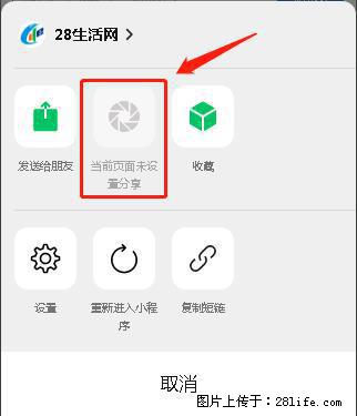 微信小程序【分享到朋友圈】灰色不能点击解决方法,分享到朋友圈源码 - 生活百科 - 牡丹江生活社区 - 牡丹江28生活网 mdj.28life.net