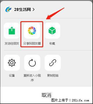 微信小程序【分享到朋友圈】灰色不能点击解决方法,分享到朋友圈源码 - 生活百科 - 牡丹江生活社区 - 牡丹江28生活网 mdj.28life.net