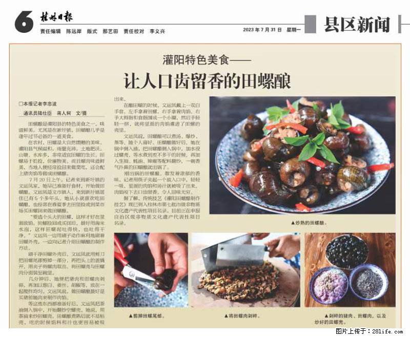（舌尖上的乡村）灌阳：让人口齿留香的田螺酿 - 2023年07月31日 桂林日报第6版刊发 - 美食天地 - 牡丹江生活社区 - 牡丹江28生活网 mdj.28life.net