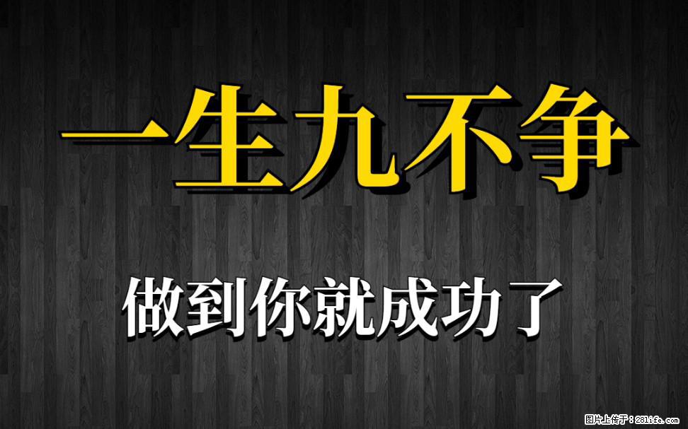 【一生九不争】做到了你就成功了 - 灌水专区 - 牡丹江生活社区 - 牡丹江28生活网 mdj.28life.net