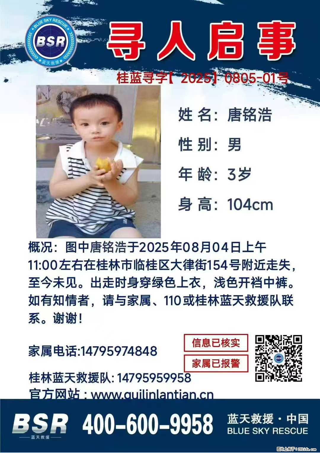 【寻人启事】图中唐铭浩于2025年08月04日上午11:00左右在桂林市临桂区大律街154号附近走失 - 其他广告 - 广告专区 - 牡丹江分类信息 - 牡丹江28生活网 mdj.28life.net