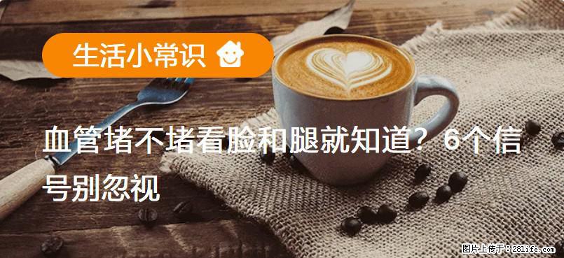 血管堵不堵看脸和腿就知道？6个信号别忽视！ - 生活百科 - 牡丹江生活社区 - 牡丹江28生活网 mdj.28life.net
