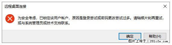 阿里云远程连接云服务器，老是提示“为安全考虑，已锁定该用户帐户”解决方案 - 生活百科 - 牡丹江生活社区 - 牡丹江28生活网 mdj.28life.net