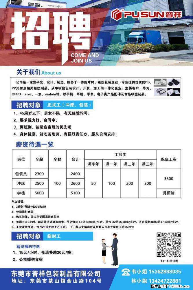 【东莞市普祥包装制品有限公司】招聘 正式工（包装、冲床、学徒）、临时工 - 职场交流 - 牡丹江生活社区 - 牡丹江28生活网 mdj.28life.net