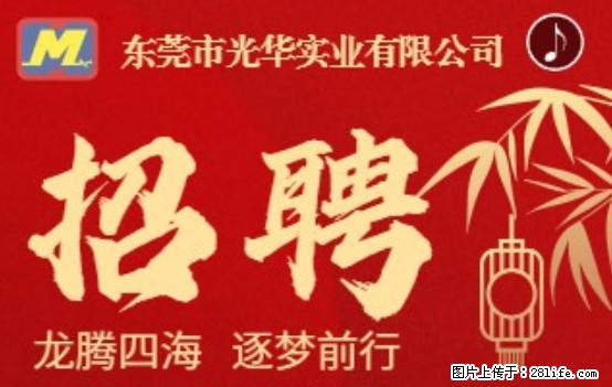 【东莞市光华实业有限公司】招聘各岗位若干名 - 职场交流 - 牡丹江生活社区 - 牡丹江28生活网 mdj.28life.net