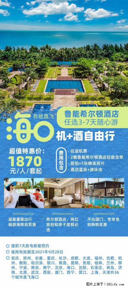 【蜗蜗游】暑期倾情奉献： 全国各地直飞海口、三亚，3-7天任选入住时间，多家热门酒店任选 - 游山玩水 - 牡丹江生活社区 - 牡丹江28生活网 mdj.28life.net