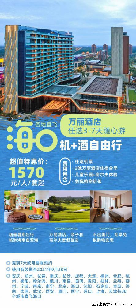 【蜗蜗游】暑期倾情奉献： 全国各地直飞海口、三亚，3-7天任选入住时间，多家热门酒店任选 - 游山玩水 - 牡丹江生活社区 - 牡丹江28生活网 mdj.28life.net