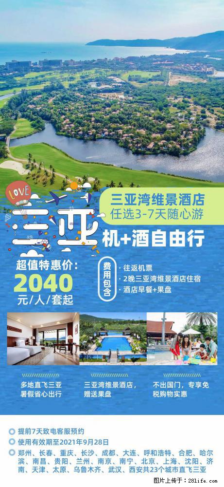 【蜗蜗游】暑期倾情奉献： 全国各地直飞海口、三亚，3-7天任选入住时间，多家热门酒店任选 - 游山玩水 - 牡丹江生活社区 - 牡丹江28生活网 mdj.28life.net