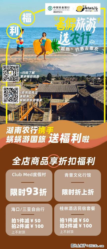 【蜗蜗游】湖南农行携手蜗蜗游携手推出“趁热约惠”活动 - 游山玩水 - 牡丹江生活社区 - 牡丹江28生活网 mdj.28life.net