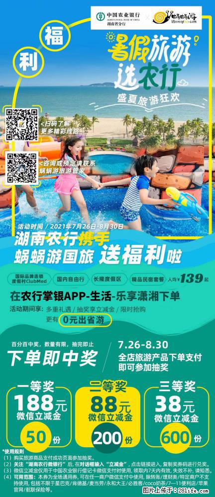 【蜗蜗游】湖南农行携手蜗蜗游携手推出“趁热约惠”活动 - 游山玩水 - 牡丹江生活社区 - 牡丹江28生活网 mdj.28life.net