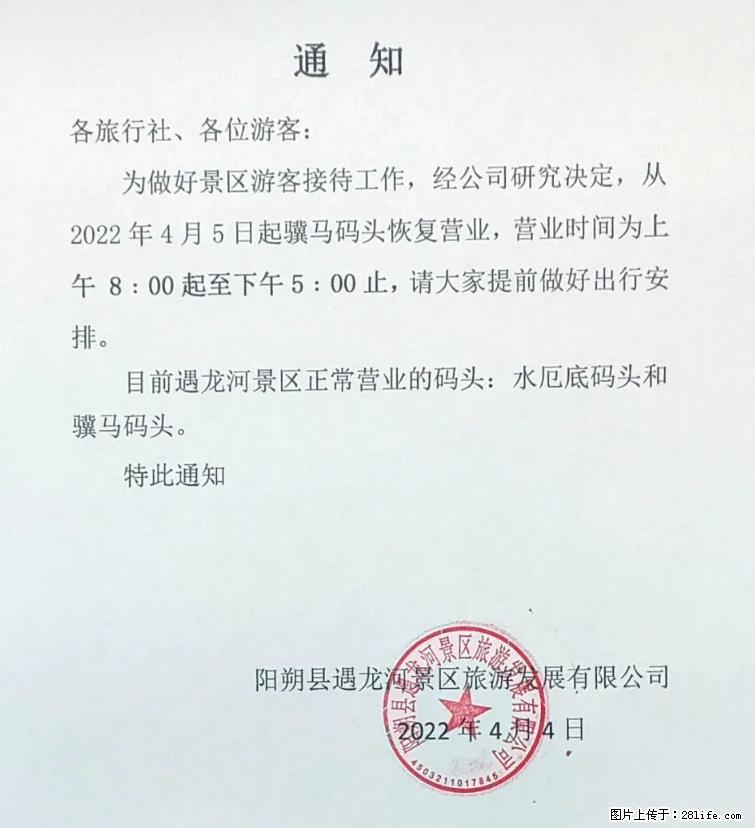 桂林市阳朔县遇龙河景区发布通知，从2022年4月5日起，骥马码头恢复营业。 - 其他广告 - 广告专区 - 牡丹江分类信息 - 牡丹江28生活网 mdj.28life.net