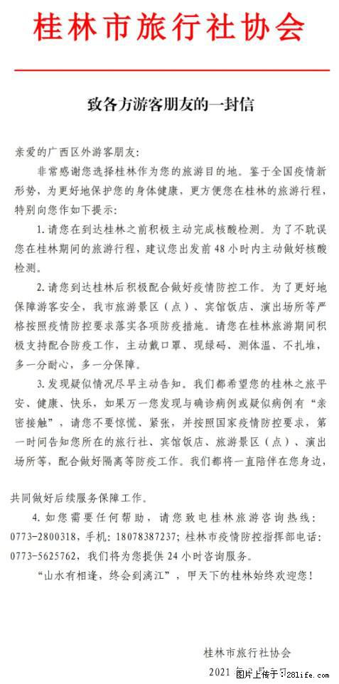 桂林市旅行社协会致各方来桂旅游游客朋友的一封信 - 牡丹江生活资讯 - 牡丹江28生活网 mdj.28life.net