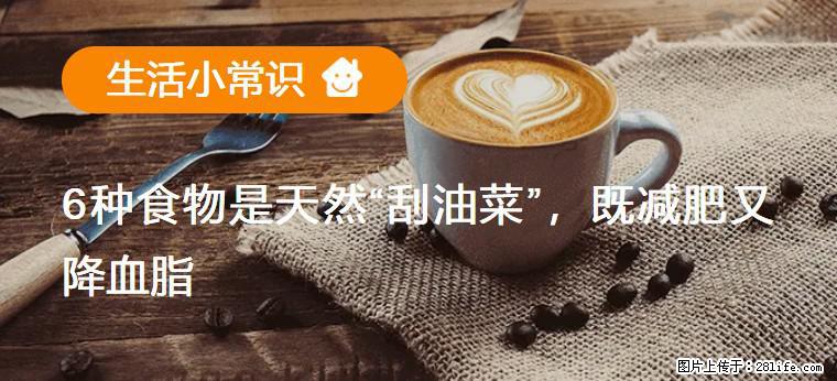 【生活小常识】6种食物是天然“刮油菜”，既减肥又降血脂 - 牡丹江生活资讯 - 牡丹江28生活网 mdj.28life.net