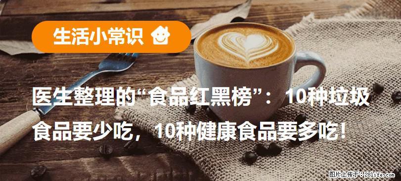 【生活小常识】医生整理的“食品红黑榜”：10种垃圾食品要少吃，10种健康食品要多吃！ - 牡丹江生活资讯 - 牡丹江28生活网 mdj.28life.net