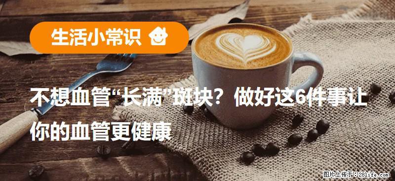 不想血管“长满”斑块？做好这6件事让你的血管更健康 - 牡丹江生活资讯 - 牡丹江28生活网 mdj.28life.net