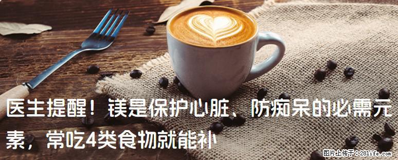 医生提醒!镁是保护心脏、防痴呆的必需元素,常吃4类食物就能补 - 牡丹江生活资讯 - 牡丹江28生活网 mdj.28life.net
