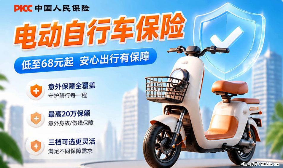 【骑行保障】安全骑行，保障随行！电动车专属保险上线啦！ - 牡丹江生活资讯 - 牡丹江28生活网 mdj.28life.net