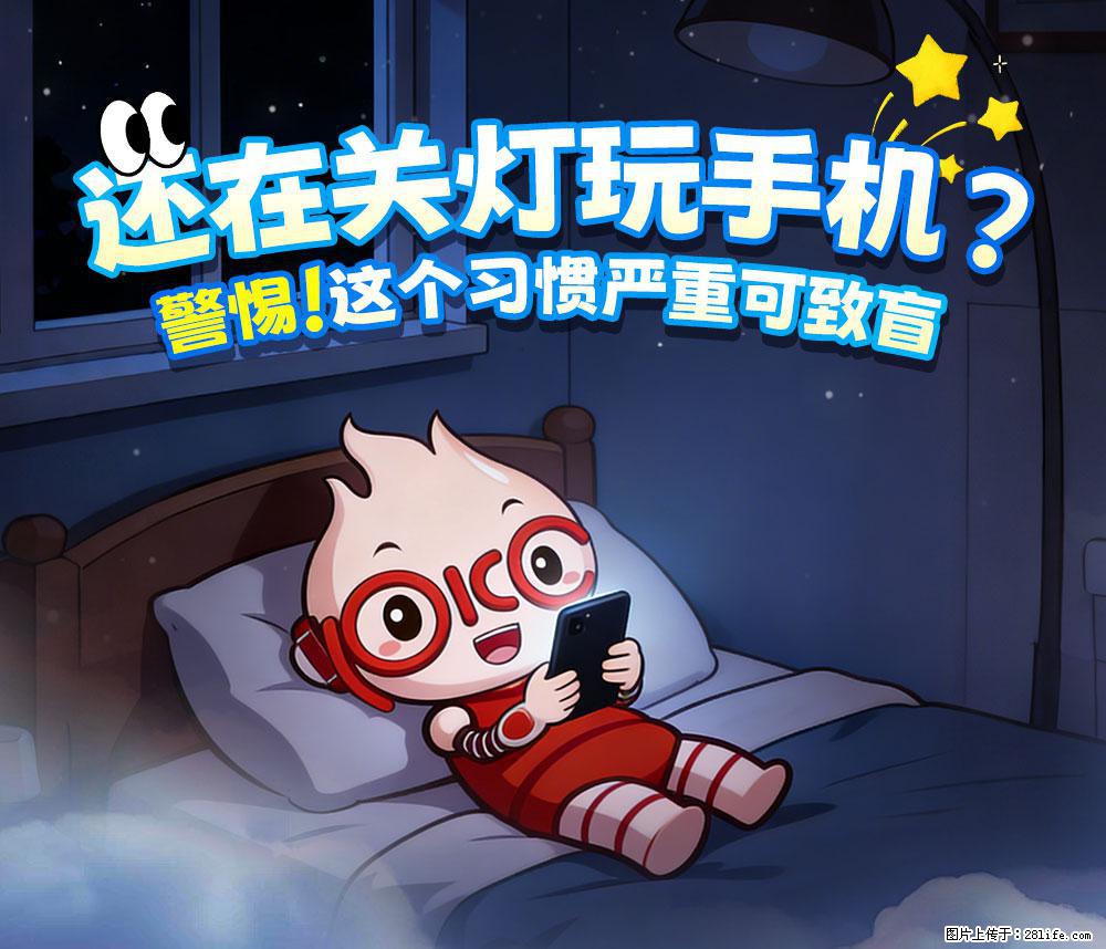 【健康科普】还在关灯玩手机？警惕！这个习惯严重可致盲！ - 牡丹江生活资讯 - 牡丹江28生活网 mdj.28life.net