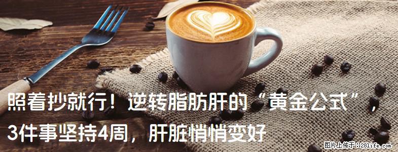 照着抄就行！逆转脂肪肝的“黄金公式”，3件事坚持4周，肝脏悄悄变好 - 牡丹江生活资讯 - 牡丹江28生活网 mdj.28life.net
